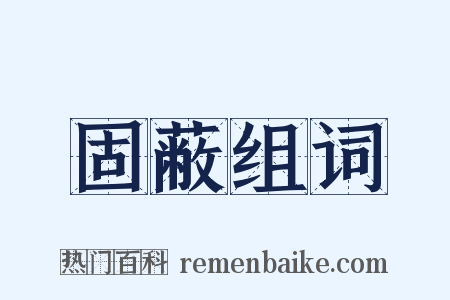 固蔽组词是什么意思的图片